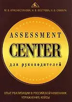 Assessment Center для руководителей. Опыт реализации в российской компании, уппражнения, кейсы — 2103041 — 1