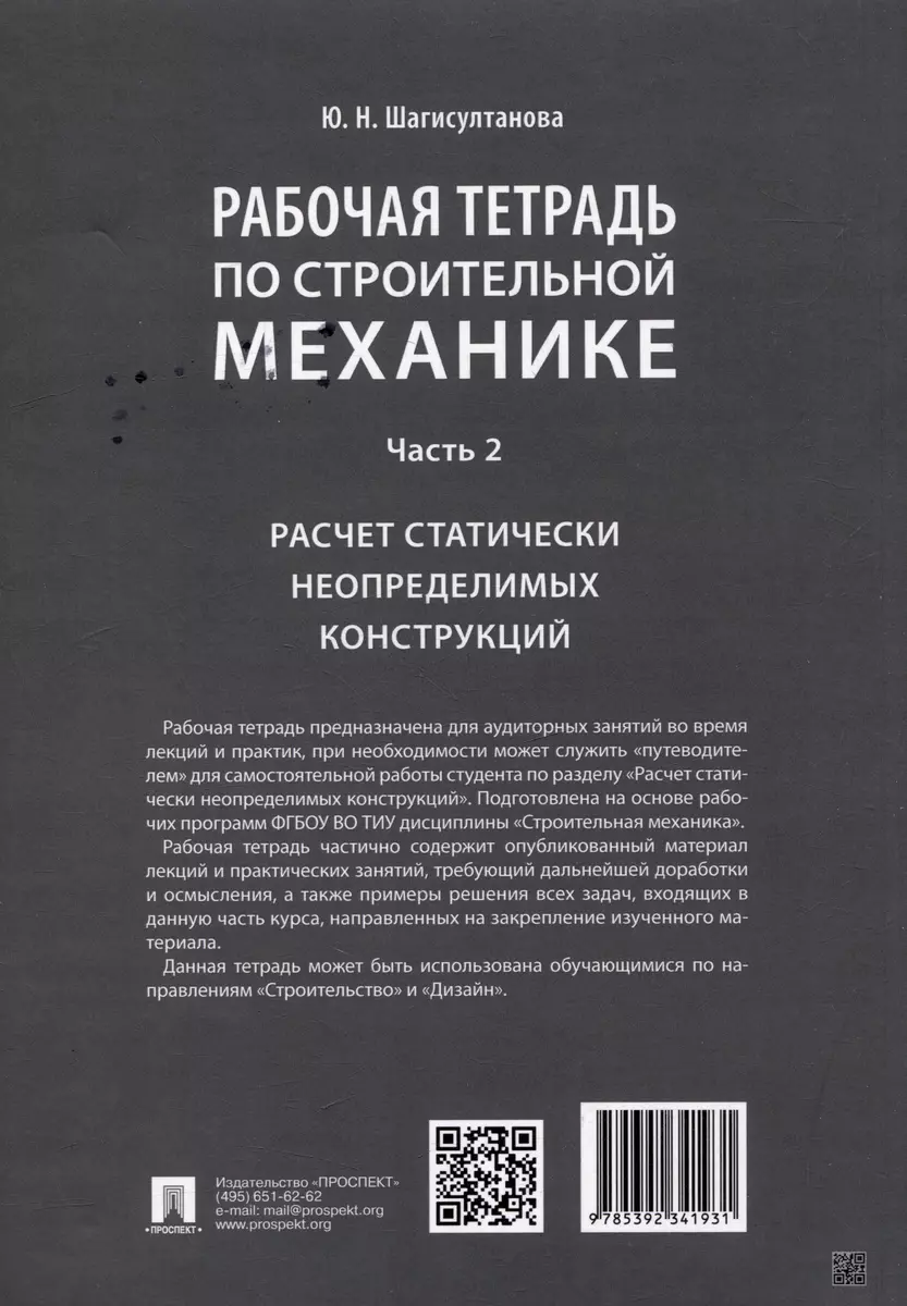 Рабочая тетрадь по строительной механике. Часть 2. Расчет статически  неопределимых конструкций