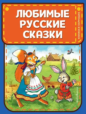 Любимые русские сказки (ил. И. Петелиной) — 2761664 — 1