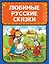 Любимые русские сказки (ил. И. Петелиной) — 2761664 — 1