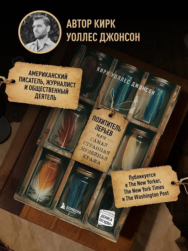 Книга Похититель перьев или самая странная музейная кража (Уоллес Джонсон Кирк) — 8