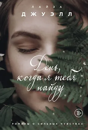 Книга День, когда я тебя найду (Лайза Джуэлл)