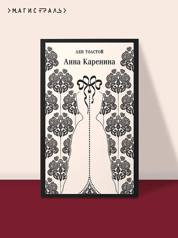 Книга Анна Каренина (Лев Толстой) — 7