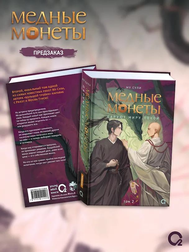 Книга Медные монеты даруют миру покой. Том 2: роман (Му Сули) — 2