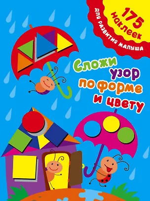 Книга 175НаклеекДляРазвития Сложи узор по форме и цвету (Мария Малышкина)