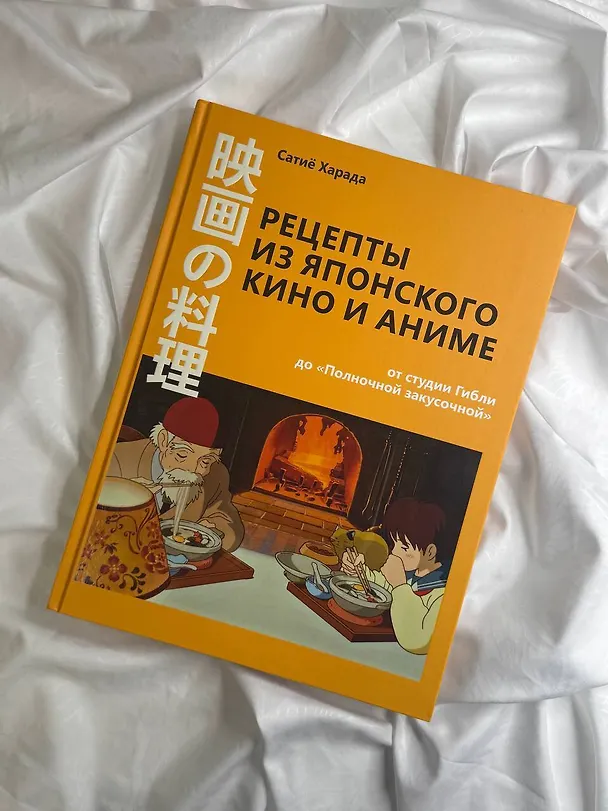 Книга Рецепты из японского кино и аниме: от студии Гибли до «Полночной закусочной» (Сачиё Харада) — 7