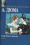 Книга Граф Монте-Кристо. В 2 кн. Кн. 1 (Александр Дюма (отец))