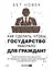 Как сделать, чтобы государство работало для граждан? Практическое руководство по решению общественных проблем и изменению мира — 2898112 — 1