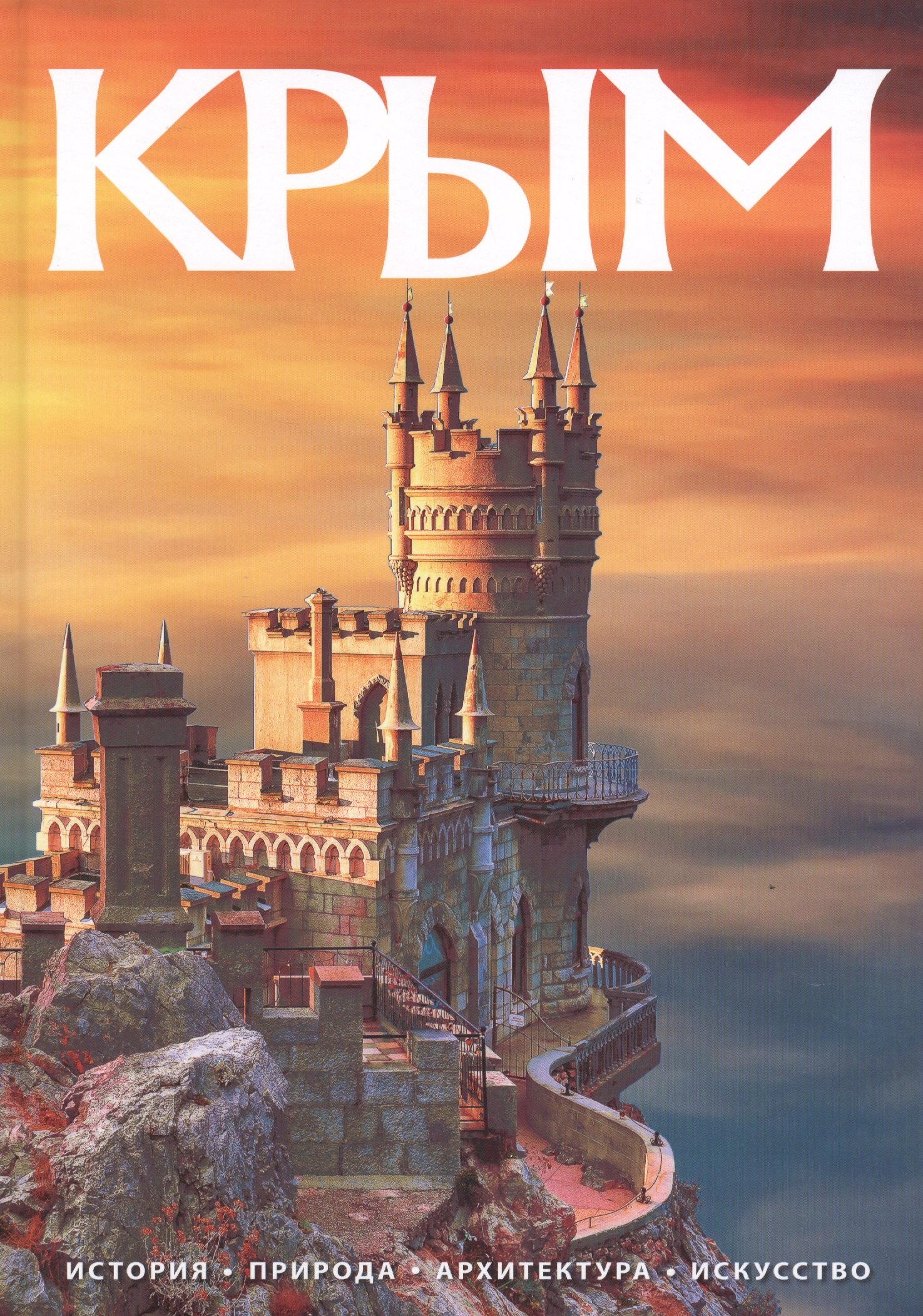 

Альбом Крым 240 стр. тв. пер. русс. яз.