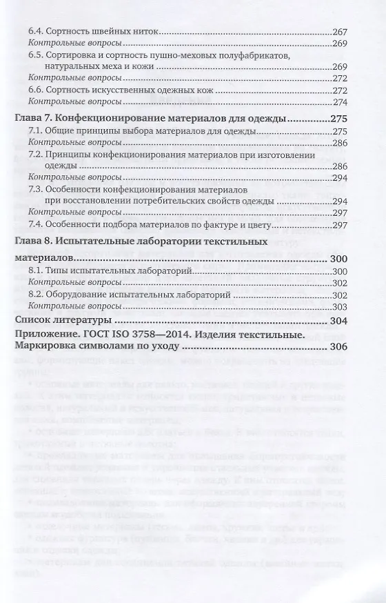 Книга Материаловедение для одежды и конфекционирование. Учебник и практикум для СПО () — 4