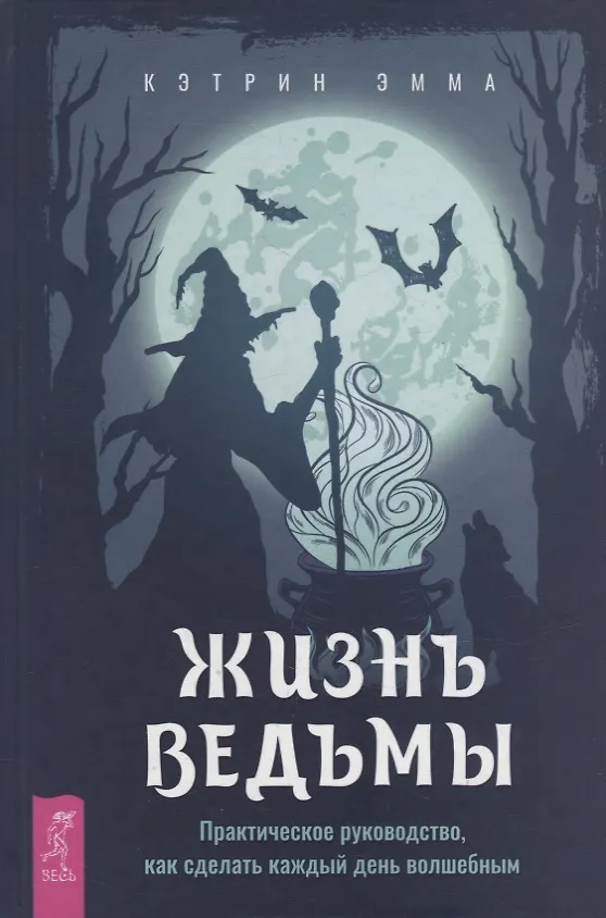 Книга Жизнь ведьмы. Практическое руководство, как сделать каждый день волшебным (Эмма Кэтрин) — 1