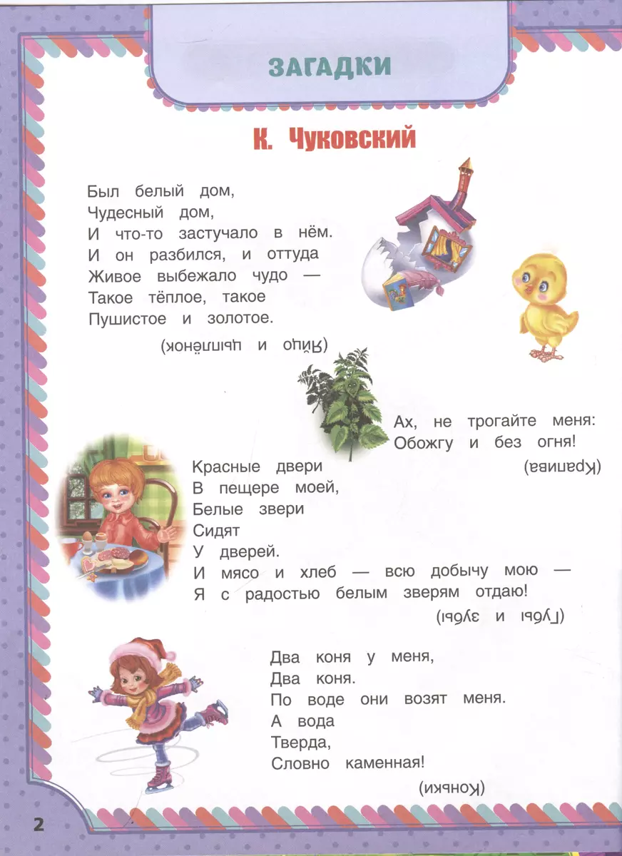 365 стихов, загадок и басен (Александр Блок, Александр Пушкин, Алексей  Толстой) - купить книгу с доставкой в интернет-магазине «Читай-город».  ISBN: 978-5-506-06363-6