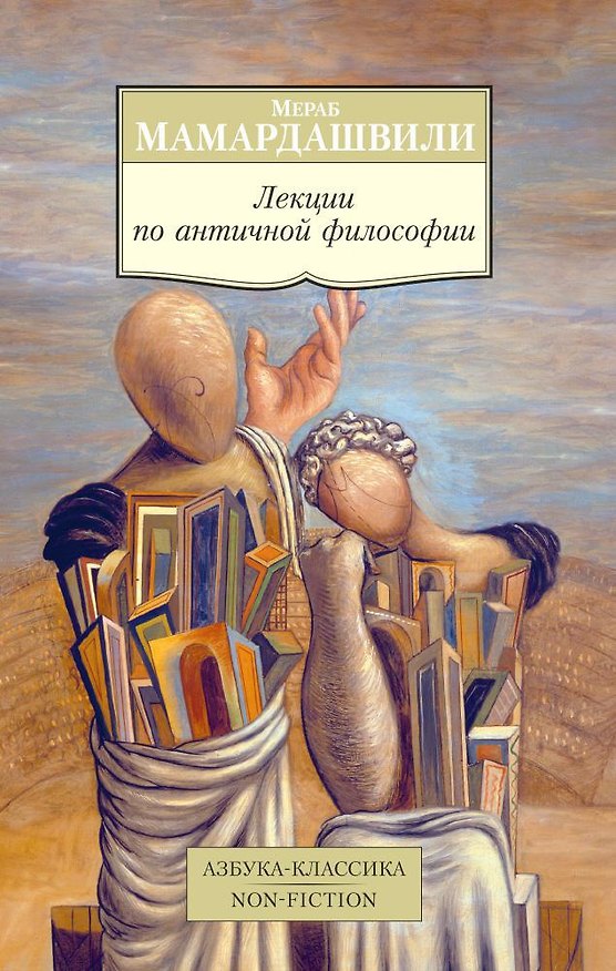 Книга Лекции по античной философии (Мераб Мамардашвили) — 1
