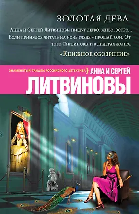 Книга Золотая дева: роман (Сергей Литвинов, Анна и Сергей Литвиновы)