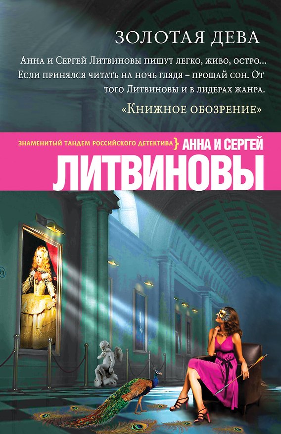 Книга Золотая дева: роман (Сергей Литвинов, Анна Литвинова) — 1
