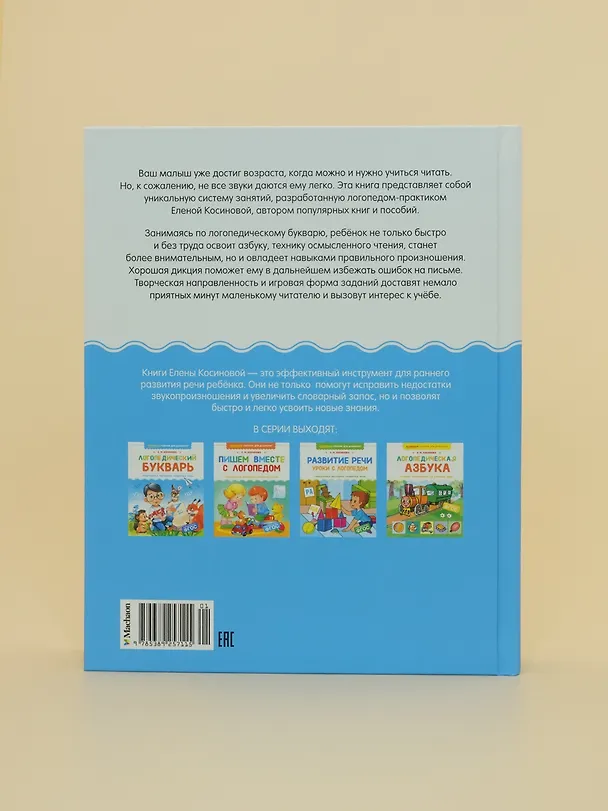 Книга Логопедический букварь (Елена Косинова) — 12