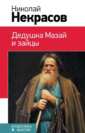 Книга Дедушка Мазай и зайцы : стихотворения, поэмы (Николай Некрасов)
