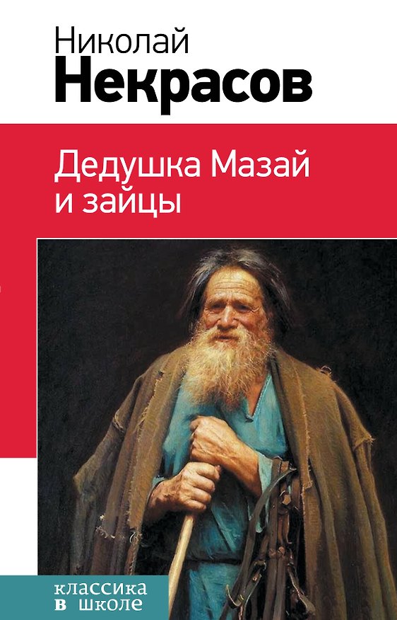 Книга Дедушка Мазай и зайцы : стихотворения, поэмы (Николай Некрасов) — 1