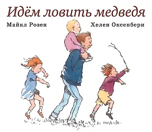 Идем ловить медведя