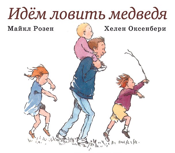 Книга Идем ловить медведя (Майкл Розен) — 1