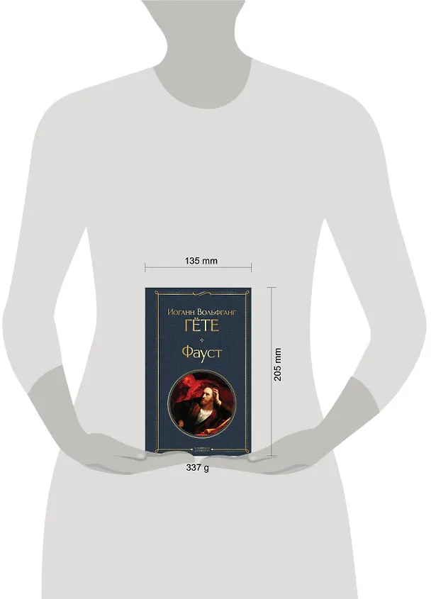 Книга Фауст (Иоганн Вольфганг Гёте) — 8