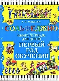 Сольфеджио. Первый год обучения. Книга-тетрадь для детей