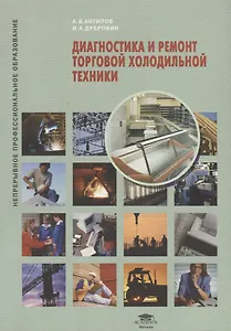 Диагностика и ремонт торговой холодильной техники : учеб. пособие