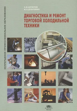 Книга Диагностика и ремонт торговой холодильной техники : учеб. пособие (Алексей Антипов)