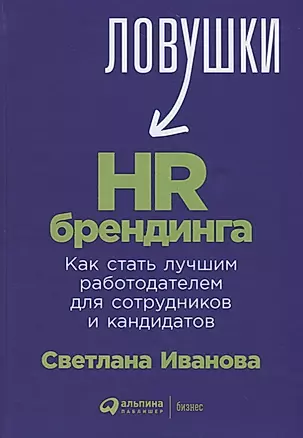 Ловушки HR-брендинга. Как стать лучшим работодателем для сотрудников и кандидатов — 2706348 — 1