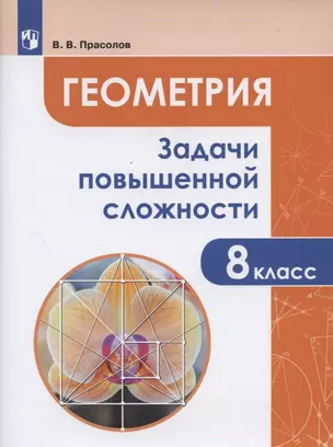 Геометрия. 8 класс. Задачи повышенной сложности по геометрии. Учебное пособие для общеобразовательных организаций — 2862297 — 1