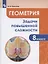 Геометрия. 8 класс. Задачи повышенной сложности по геометрии. Учебное пособие для общеобразовательных организаций — 2862297 — 1