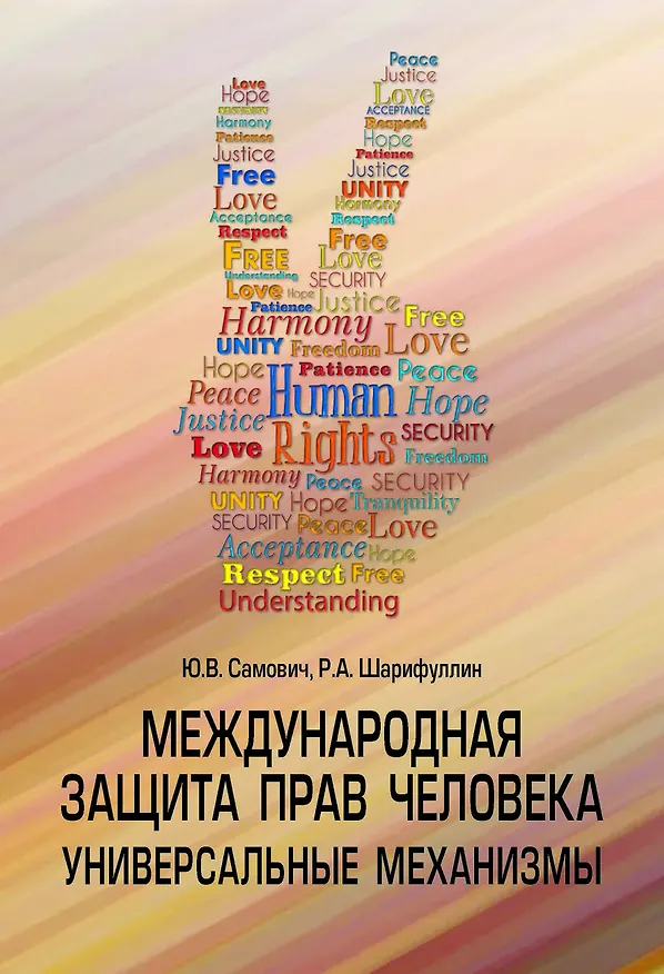 Книга Международная защита прав человека...: Уч.пос. (Юлия Самович) — 1