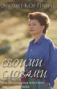 Своими словами. Воспоминания мистика 20 века