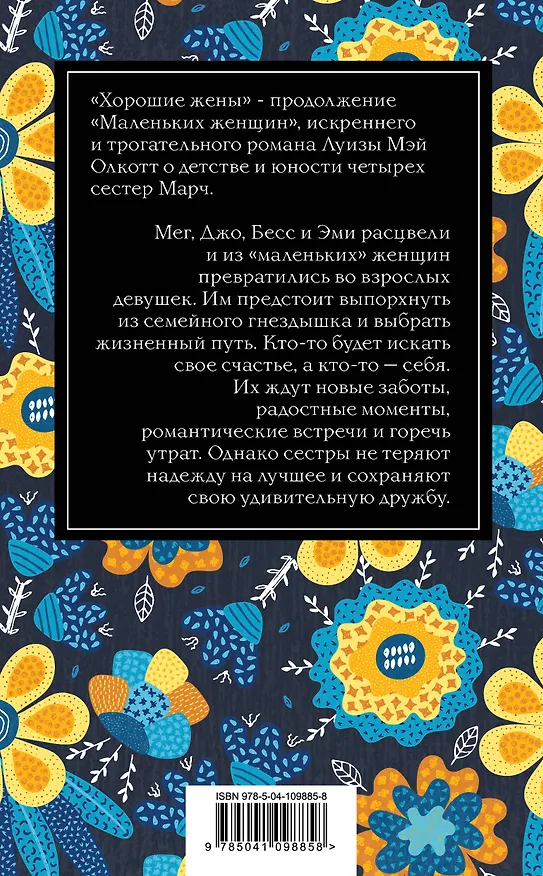 Книга Хорошие жены (Луиза Мэй Олкотт) — 2