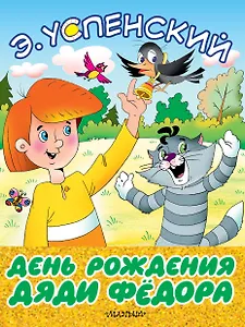 День рождения дяди Фёдора