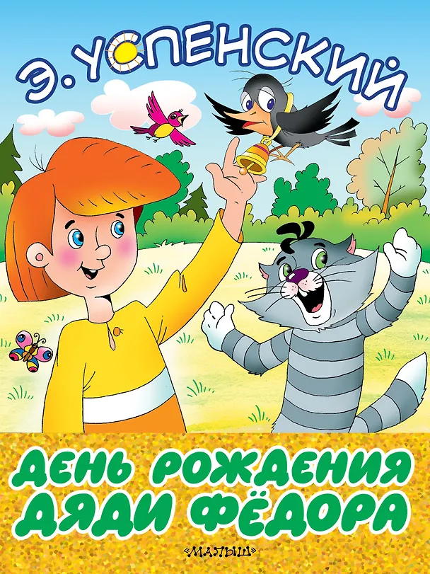 Книга День рождения дяди Фёдора (Эдуард Успенский) — 1