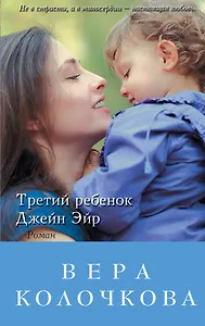 Третий ребенок Джейн Эйр: роман
