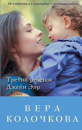 Книга Третий ребенок Джейн Эйр: роман (Вера Колочкова)