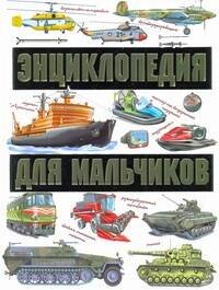 

Энциклопедия для мальчиков / На земле На воде В небе