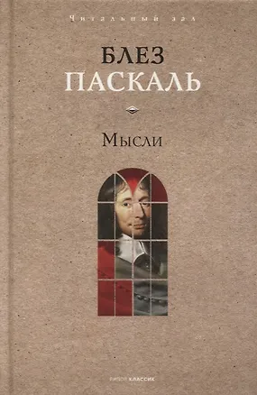 Книга Мысли (Блез Паскаль)