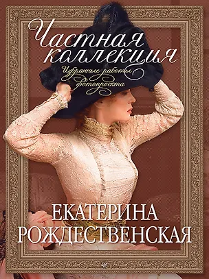Книга Частная коллекция. Избранные работы фотопроекта  (Екатерина Рождественская)