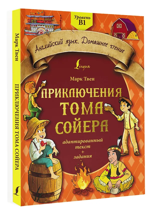 Книга Приключения Тома Сойера: адаптированный текст + задания. Уровень B1 (Марк Твен) — 3