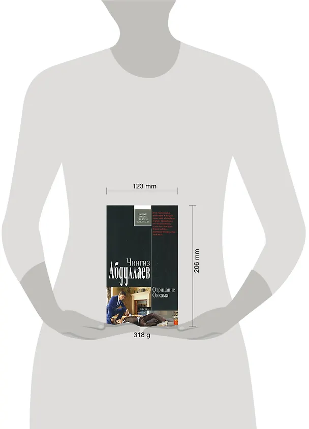 Книга Отрицание Оккама (Чингиз Абдуллаев) — 2