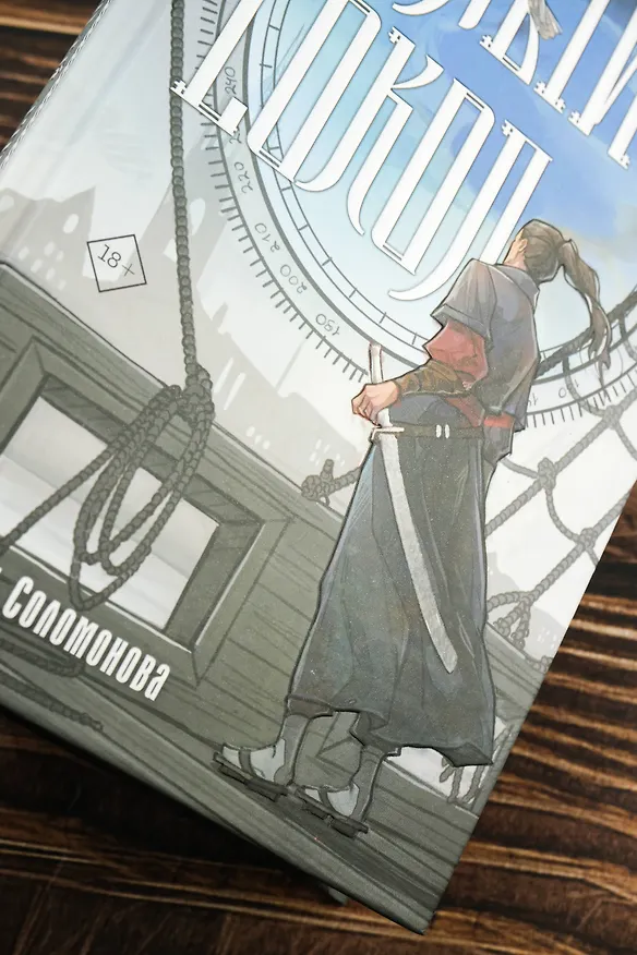 Книга Белый сокол. Наследие Оманоске (Софья Соломонова) — 8
