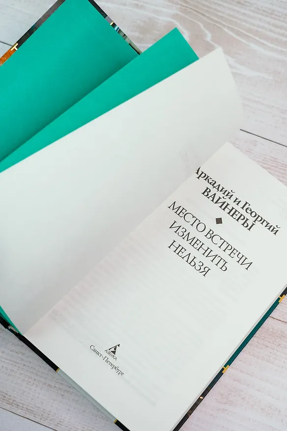 Книга Место встречи изменить нельзя (Георгий Вайнер, Аркадий Вайнер) — 10