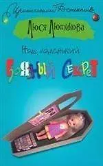 Наш маленький грязный секрет (мягк) (Иронический детектив). Лютикова Л. (АСТ)