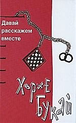 Книга Давай расскажем вместе (Хорхе Букай) — 1