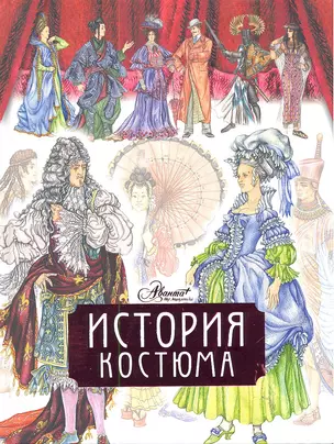 История костюма — 2288873 — 1