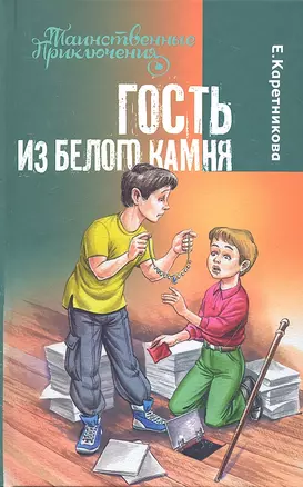 Гость из Белого Камня : повесть : для детей мл. и сред. шк. возраста — 2319837 — 1