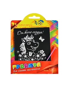 Гравюра цветная От всего сердца (+штихель) (721700) (упаковка)